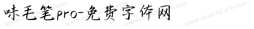 味毛笔pro字体转换