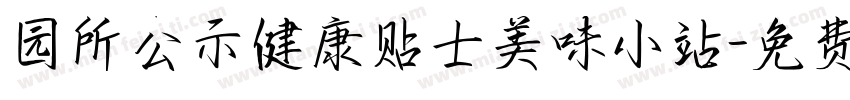 园所公示健康贴士美味小站字体转换