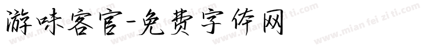 游味客官字体转换