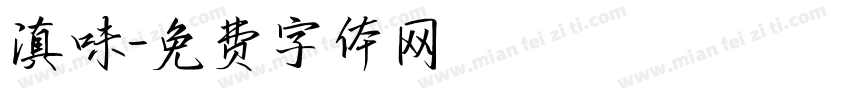 滇味字体转换
