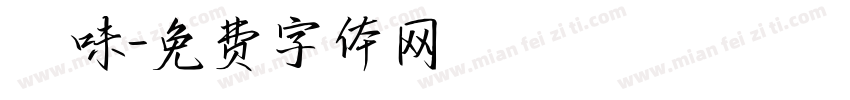 燒味字体转换
