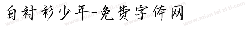 白衬衫少年字体转换