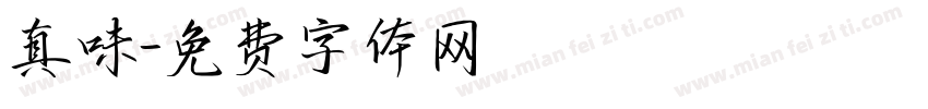 真味字体转换