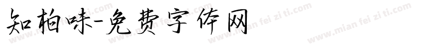 知柏味字体转换