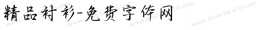 精品衬衫字体转换