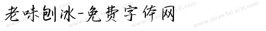 老味刨冰字体转换