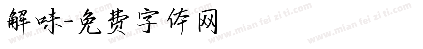 解味字体转换
