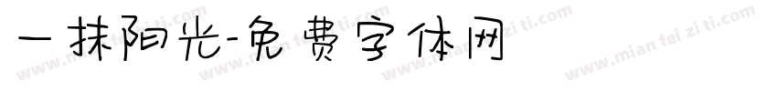 一抹阳光字体转换
