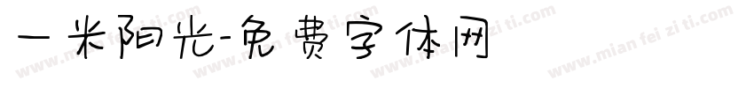 一米阳光字体转换