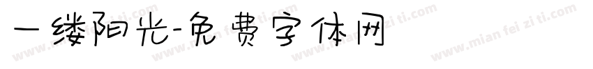 一缕阳光字体转换