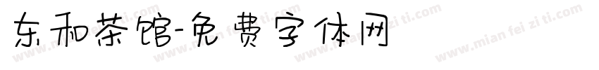 东和茶馆字体转换