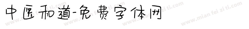 中医和道字体转换