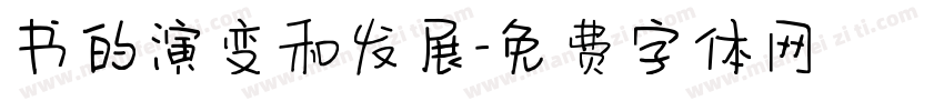 书的演变和发展字体转换