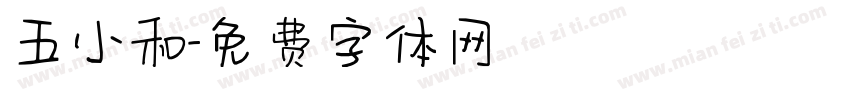 五小和字体转换