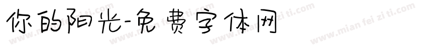 你的阳光字体转换