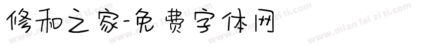 修和之家字体转换