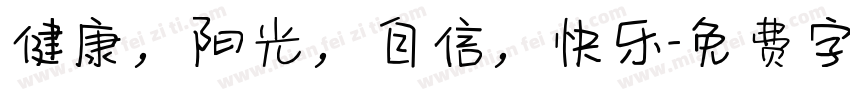 健康，阳光，自信，快乐字体转换