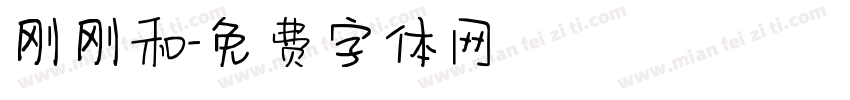 刚刚和字体转换