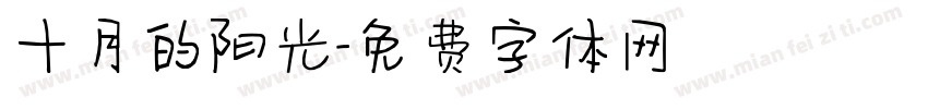 十月的阳光字体转换