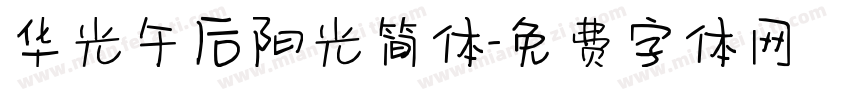 华光午后阳光简体字体转换
