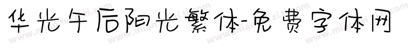 华光午后阳光繁体字体转换