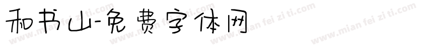 和书山字体转换