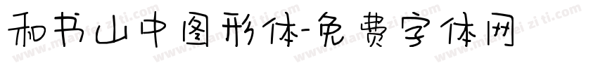 和书山中图形体字体转换
