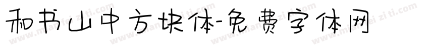 和书山中方块体字体转换
