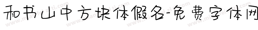 和书山中方块体假名字体转换