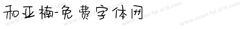 和亚楠字体转换