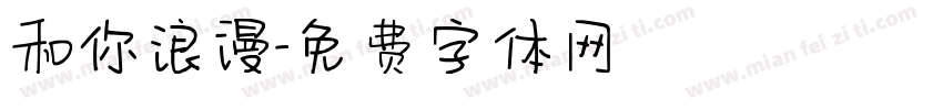 和你浪漫字体转换