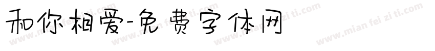 和你相爱字体转换