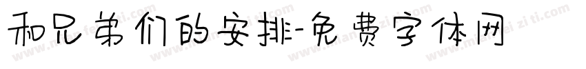 和兄弟们的安排字体转换