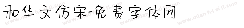 和华文仿宋字体转换