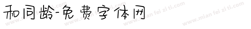 和同龄字体转换
