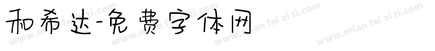和希达字体转换