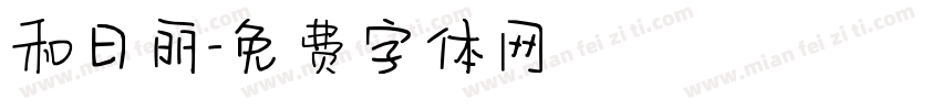 和日丽字体转换