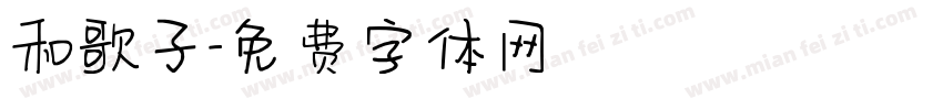 和歌子字体转换