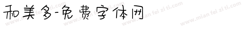 和美多字体转换