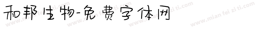 和邦生物字体转换