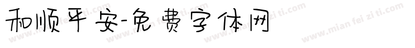 和顺平安字体转换