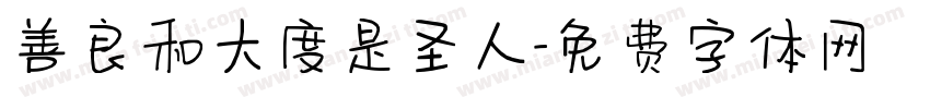 善良和大度是圣人字体转换