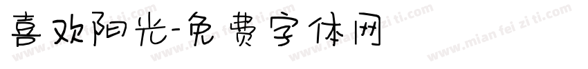 喜欢阳光字体转换