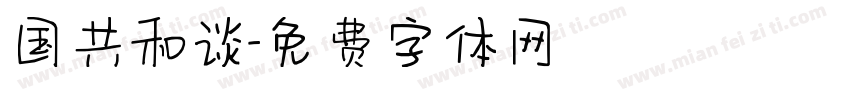 国共和谈字体转换