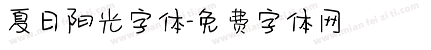 夏日阳光字体字体转换
