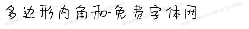 多边形内角和字体转换