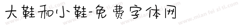 大鞋和小鞋字体转换