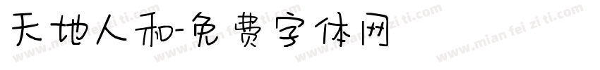 天地人和字体转换