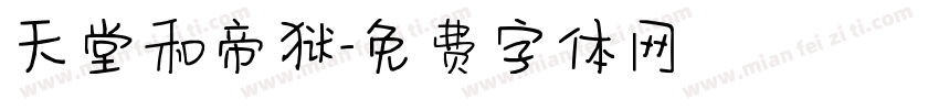 天堂和帝狱字体转换