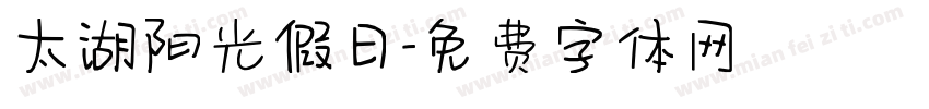 太湖阳光假日字体转换
